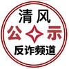 「清风」全网骗子曝光频道