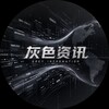 灰色资讯