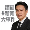 『缅甸』新闻大事件