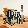 中东大事件|伊朗新闻