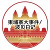 柬埔寨大事件/波贝日记