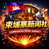 柬埔寨新闻社🅥