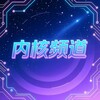 内核破解（无畏契约和平精英王者荣耀萤火突击CFM暗区使命三角洲PUBG辅助直装外挂端口改文件内核）