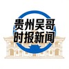 贵州吴哥时报新闻