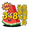 吃瓜群众348头条新闻大事件