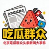 北京吃瓜群众头条新闻大事件