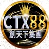 CTX88 - 金金誠推👍🏻