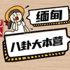 缅甸八卦大本营