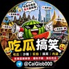 吃瓜搞笑🤪