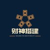 财神搭建