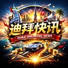 迪拜快讯|南洋资讯曝光