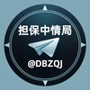🚨担保中情局 @DBZQJ