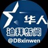 迪拜新闻 | 东南亚曝光 |柬埔寨曝光| 菲律宾曝光