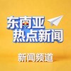 东南亚热点新闻