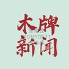 木牌/波贝/东南亚大事件