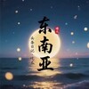 🅥东南亚吃瓜-曝光爆料