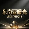 东南亚曝光|东南亚新闻|全球曝光