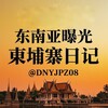 东南亚曝光|柬埔寨日记