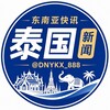 东南亚快讯「泰国新闻」
