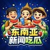 东南亚新闻（吃瓜）🍉