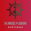 东南亚大新闻