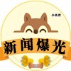 东南亚小助手｜新闻｜大事件频道【西港小助手】【波贝小助手】【特区小助手】