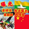 东南亚曝光