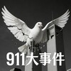 911大事件♥️