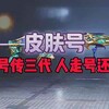 PUBG皮肤号