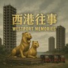 东南亚生涯 🅥 西港往事