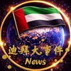迪拜大事件🇦🇪Dubai·News