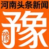 河南头条/安危事件/热点新闻推送