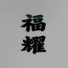 福耀Pay 种料搜车