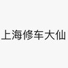 上海修车大仙资源分享