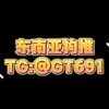 东南亚狗推俱乐部