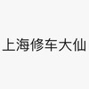 上海修车会所资源