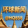 环球新闻-吃瓜-曝光