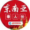东南亚华人新闻社