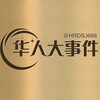 华人大事件丨爆料丨