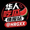 华人吃瓜情报站