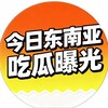 今日东南亚【吃瓜曝光】