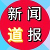 新闻报道💎