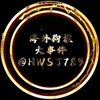 海外狗推🆑大事件🚸鼎磐