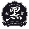 黑社會百科全書