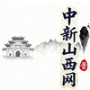 山西新闻—中国新闻网中新山西网