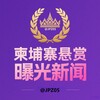 柬埔寨悬赏曝光新闻