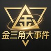 金三角大事件