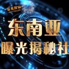 东南亚交流社区
