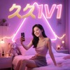 直播裸聊供需