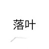 落叶MOD官方频道[置顶]